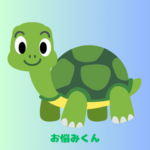 お悩みくん A