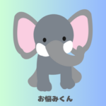 お悩みくん D