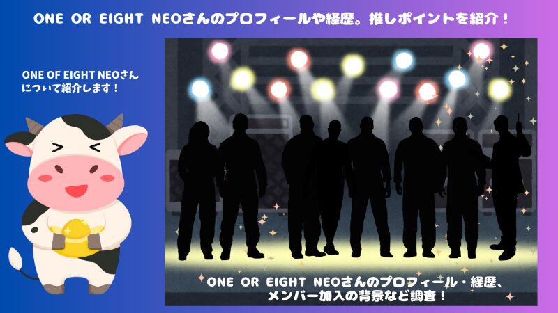 ONE OR EIGHTのメンバーのプロフィール・経歴は？活動や楽曲についても紹介！ | モウカクブログ「七転八起」